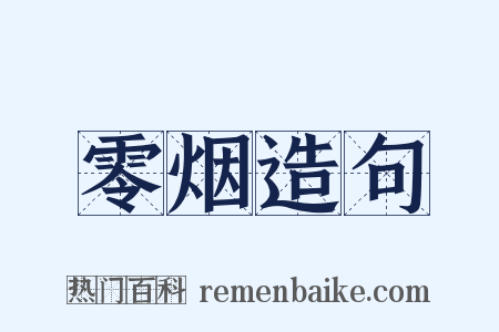 零烟造句是什么意思的图片